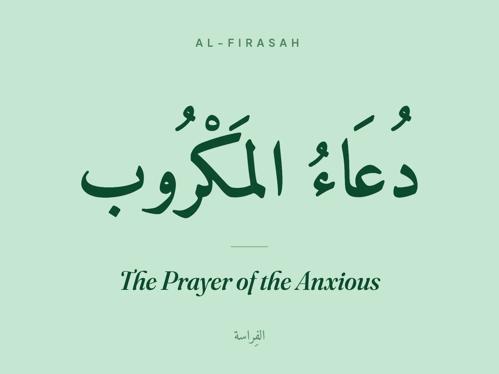 The Prayer of the Anxious