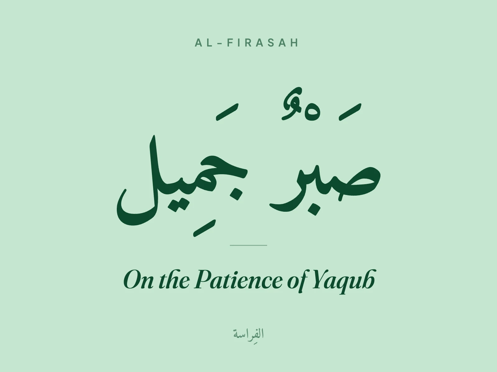 On the Patience of Yaqub